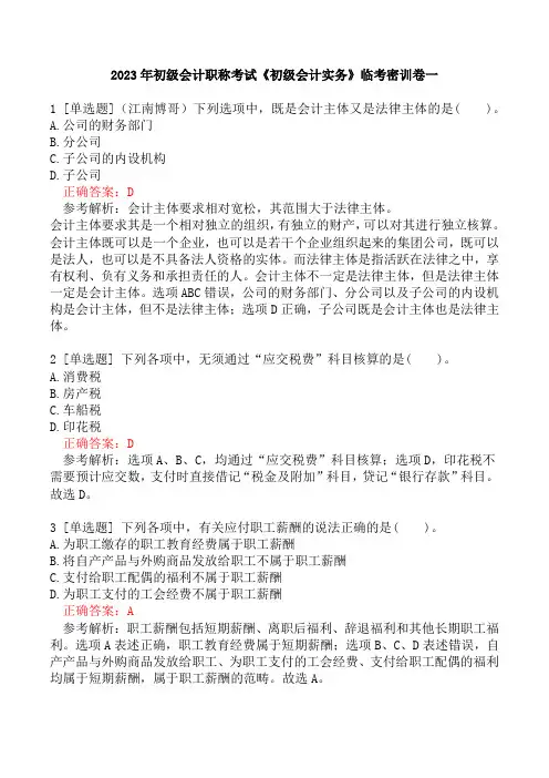 2023年初级会计职称考试《初级会计实务》临考密训卷一