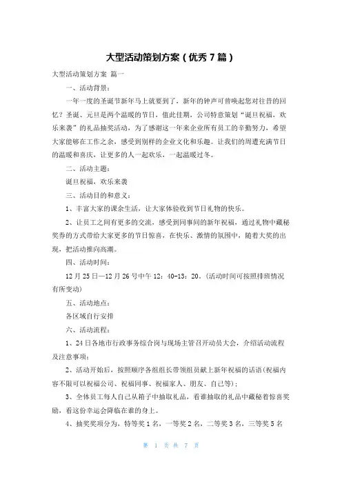 大型活动策划方案(优秀7篇)