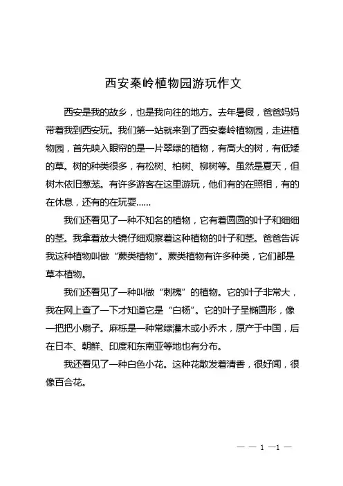 西安秦岭植物园游玩作文