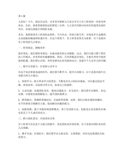 员工转变发言稿三分钟(3篇)