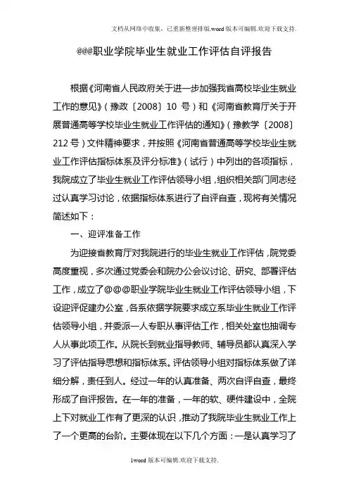 职业学院毕业生就业工作评估自评报告