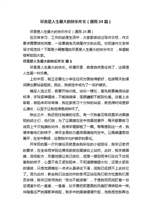 尽责是人生最大的快乐作文（通用24篇）