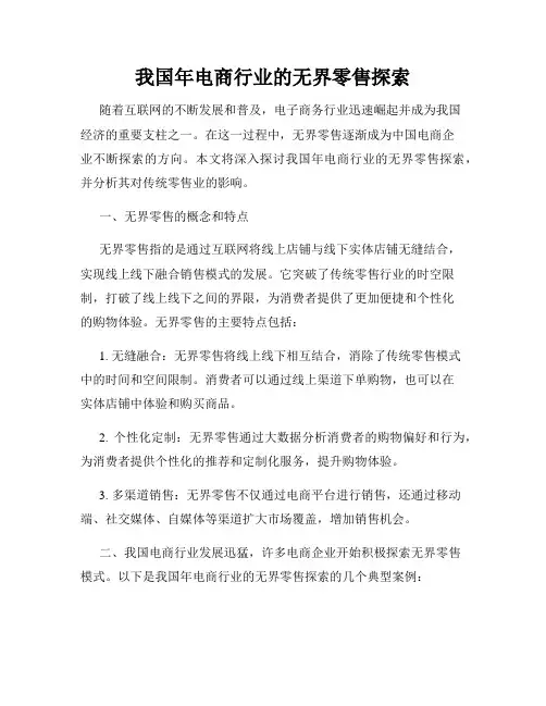 我国年电商行业的无界零售探索