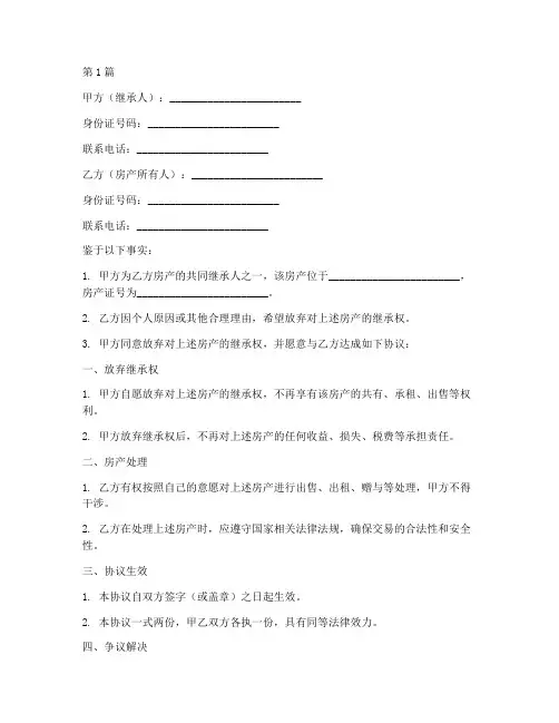 房产放弃继承协议书范本(3篇)
