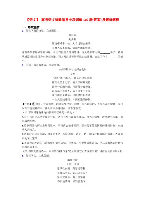 【语文】 高考语文诗歌鉴赏专项训练100(附答案)及解析解析