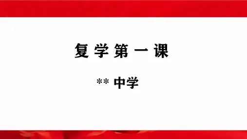 2020年春期复学第一课(初中版)