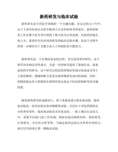 新药研发与临床试验
