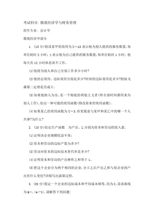 中山大学会计学专业研究生考试微观经济学与财务管理试题1