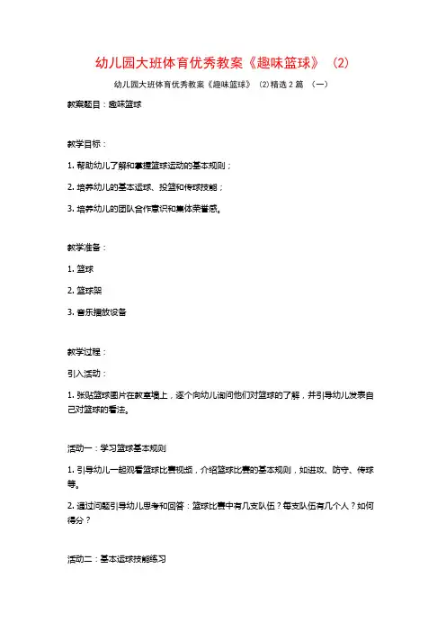 幼儿园大班体育优秀教案《趣味篮球》2篇