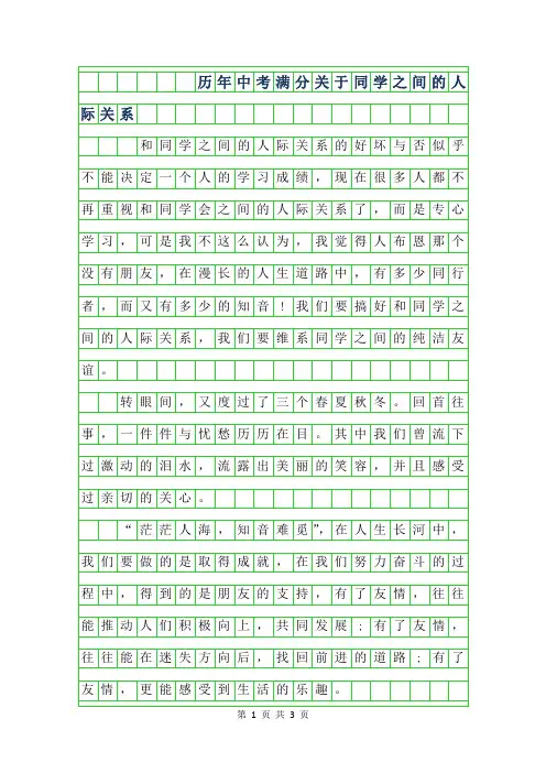 2019年历年中考满分作文-关于同学之间的人际关系