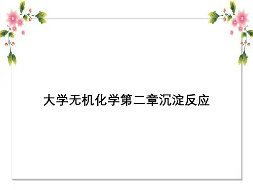 大学无机化学第二章沉淀反应
