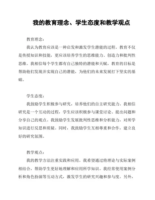 我的教育理念、学生态度和教学观点