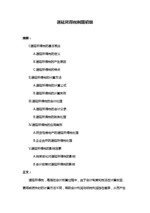 递延所得税例题初级