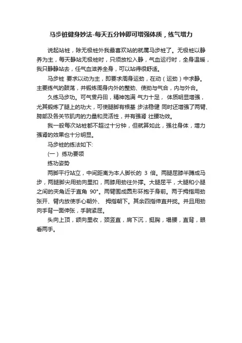 马步桩健身妙法-每天五分钟即可增强体质，练气增力