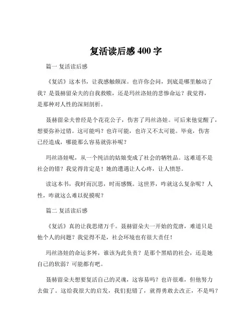 复活读后感400字