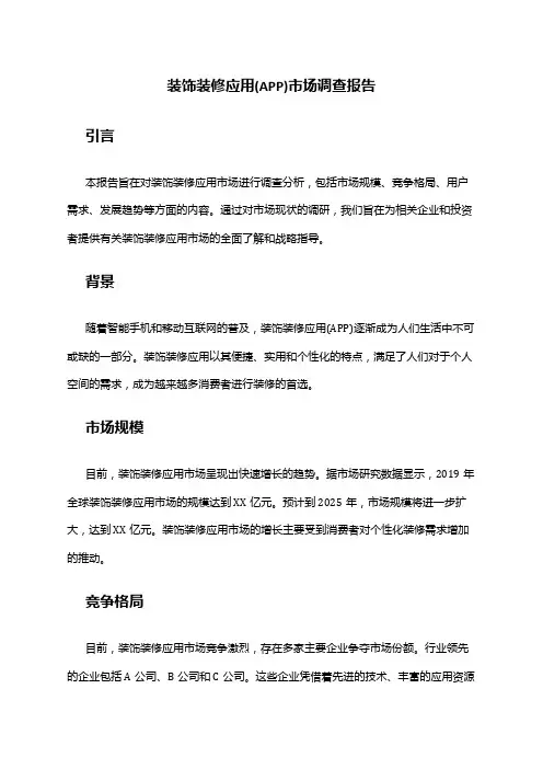 2024年装饰装修应用(APP)市场调查报告