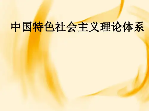 《中国特色社会主义理论体系》教学课件.ppt