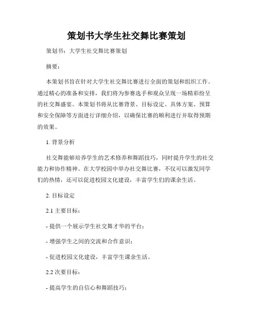 策划书大学生社交舞比赛策划