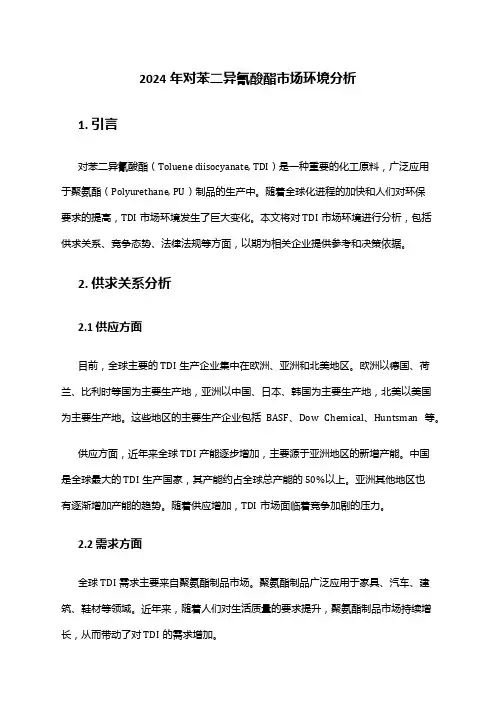 2024年对苯二异氰酸酯市场环境分析