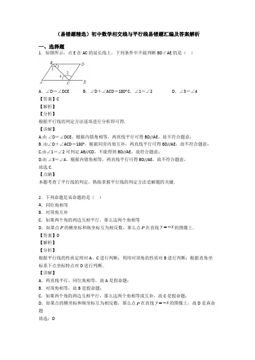 (易错题精选)初中数学相交线与平行线易错题汇编及答案解析