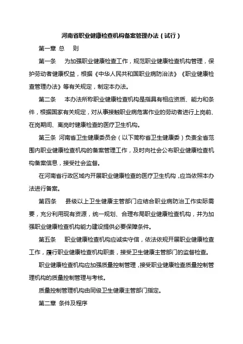 河南省职业健康检查机构备案管理办法(试行)