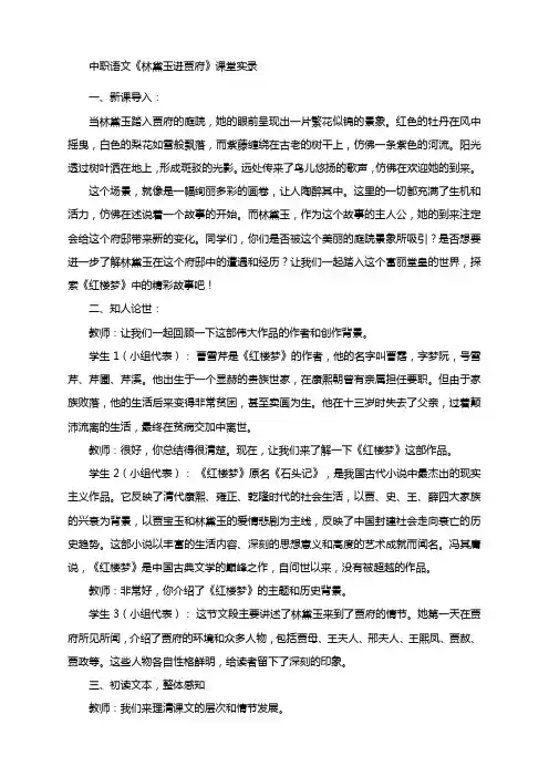 《林黛玉进贾府》课堂实录-(中职专用)—高教版2023中职语文 基础模块上册