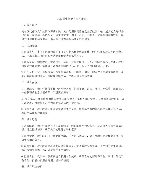 高职学生创业小项目计划书