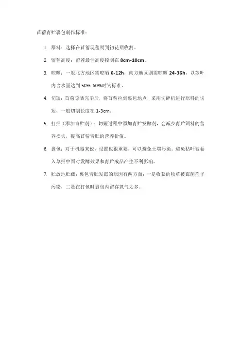 苜蓿青贮裹包制作标准