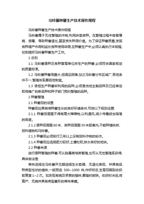 马铃薯种薯生产技术操作规程