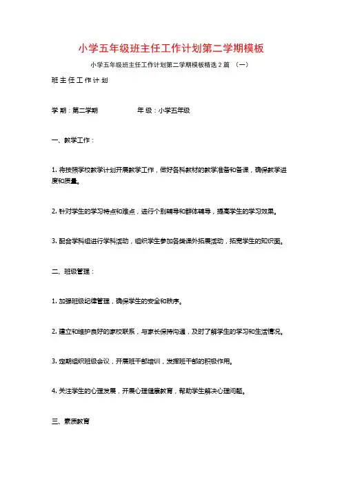 小学五年级班主任工作计划第二学期模板2篇