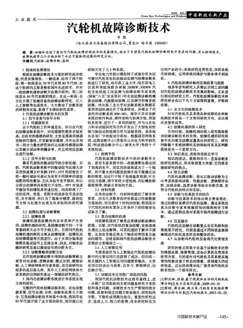 汽轮机故障诊断技术