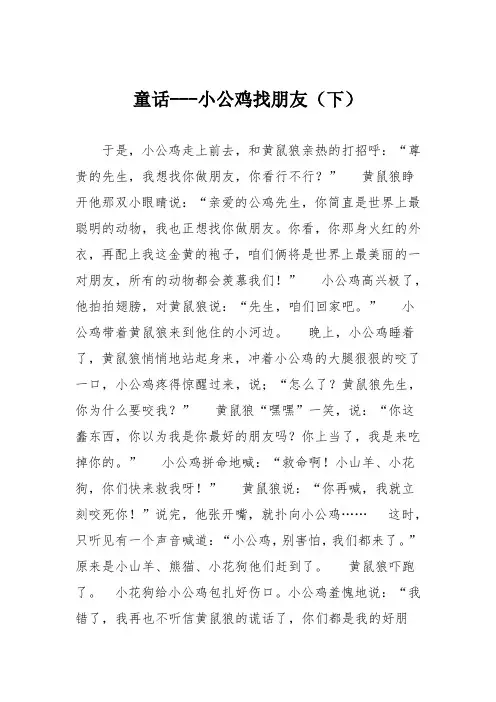 小学议论文作文：童话小公鸡找朋友(下)4