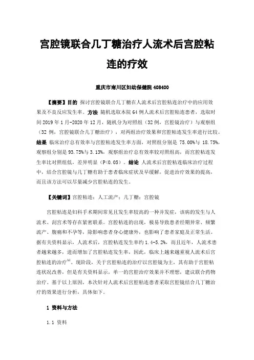 宫腔镜联合几丁糖治疗人流术后宫腔粘连的疗效