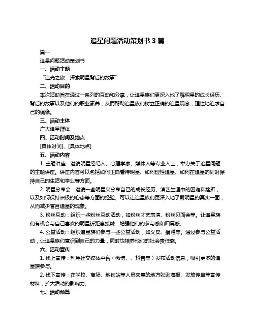 追星问题活动策划书3篇