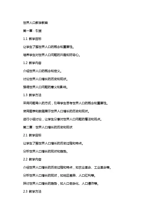 世界人口教学教案
