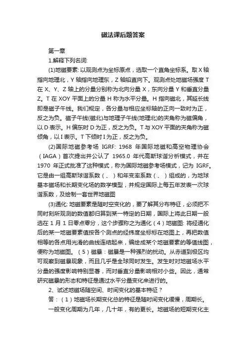 磁法课后题答案