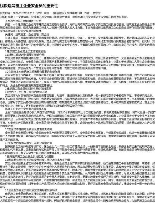 浅谈建筑施工企业安全员的重要性