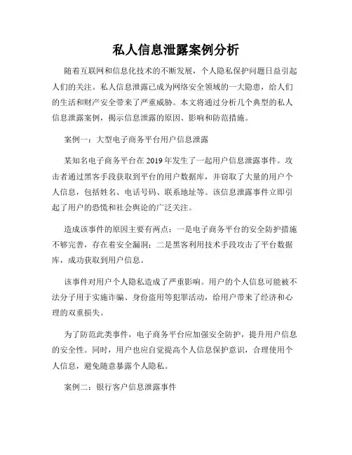 私人信息泄露案例分析
