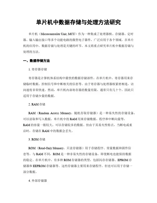 单片机中数据存储与处理方法研究