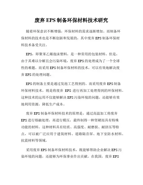 废弃EPS制备环保材料技术研究