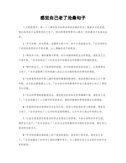 感觉自己老了沧桑句子