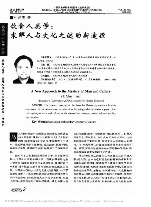 饮食人类学_求解人与文化之谜的新途径