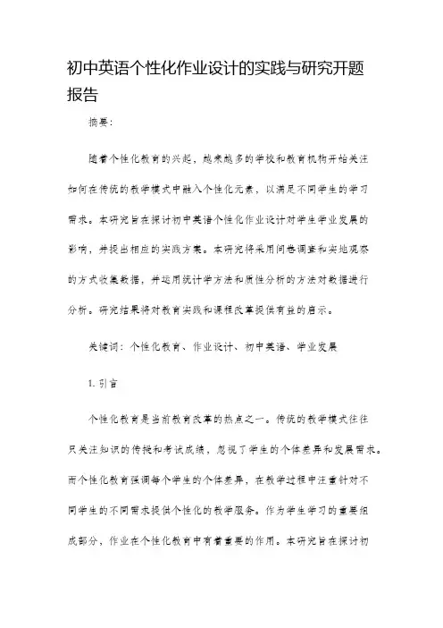 初中英语个性化作业设计的实践与研究开题报告