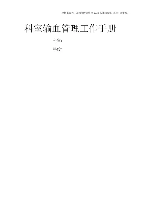 医院输血管理工作手册