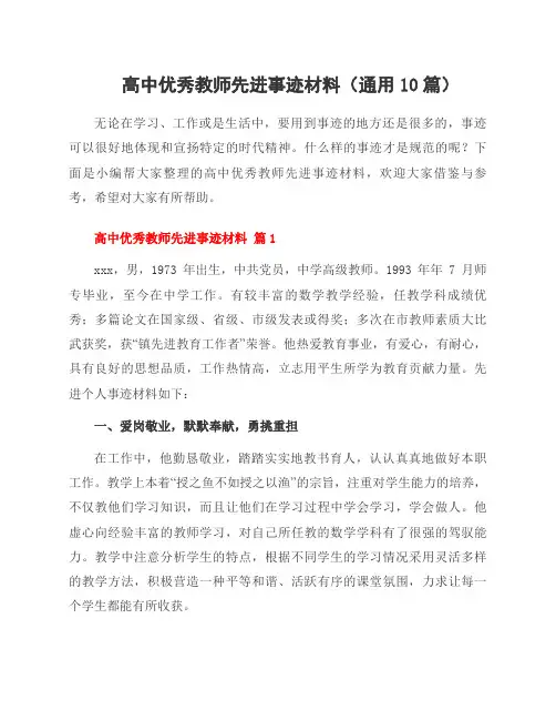 高中优秀教师先进事迹材料(通用10篇)
