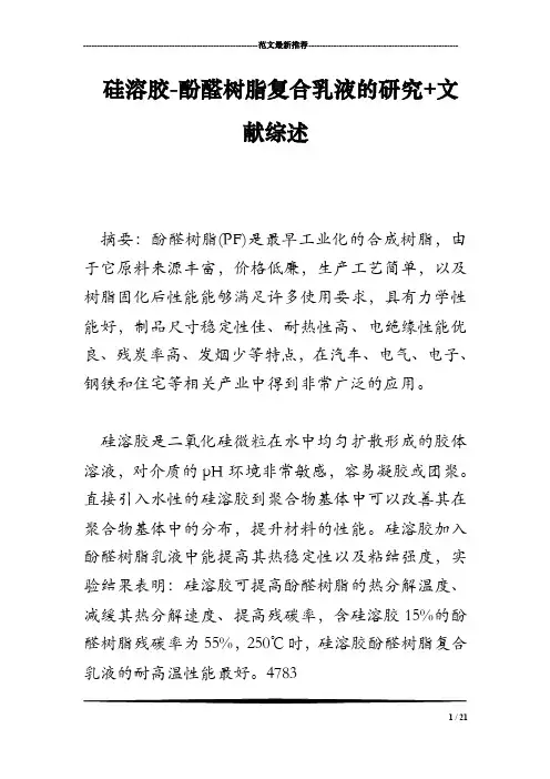 硅溶胶-酚醛树脂复合乳液的研究文献综述