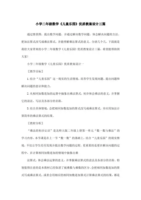 小学二年级数学《儿童乐园》优质教案设计三篇