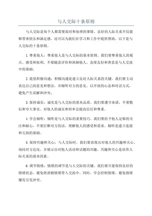 与人交际十条原则