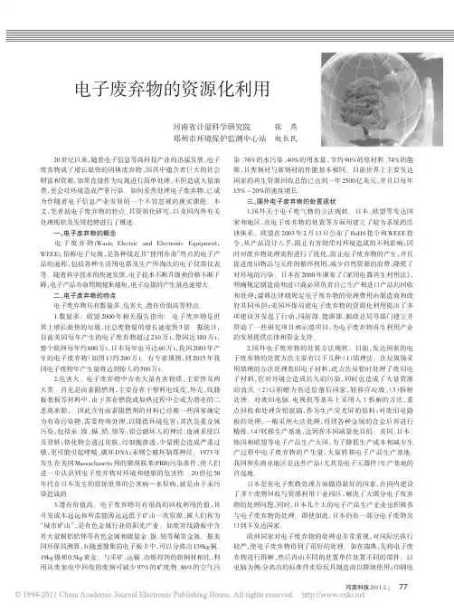 电子废弃物的资源化利用