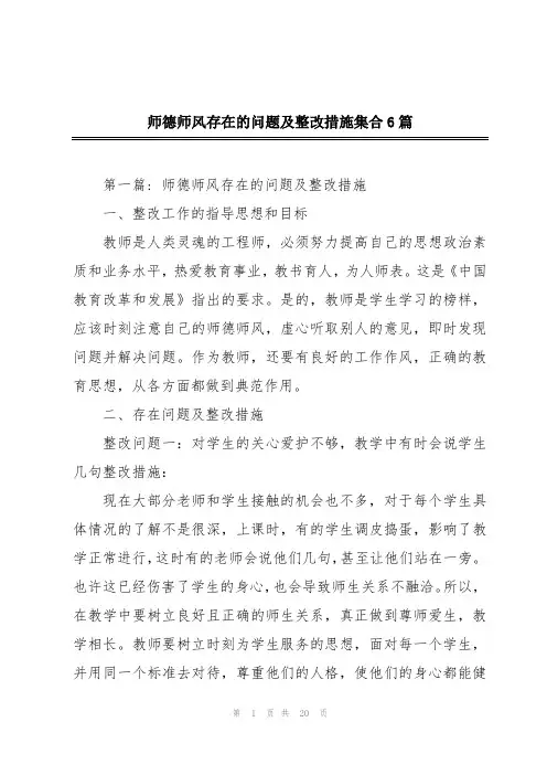 师德师风存在的问题及整改措施集合6篇